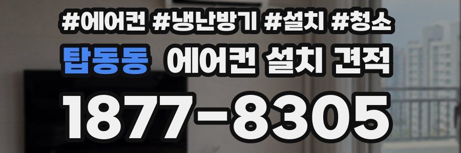 탑동동 에어컨 설치 견적