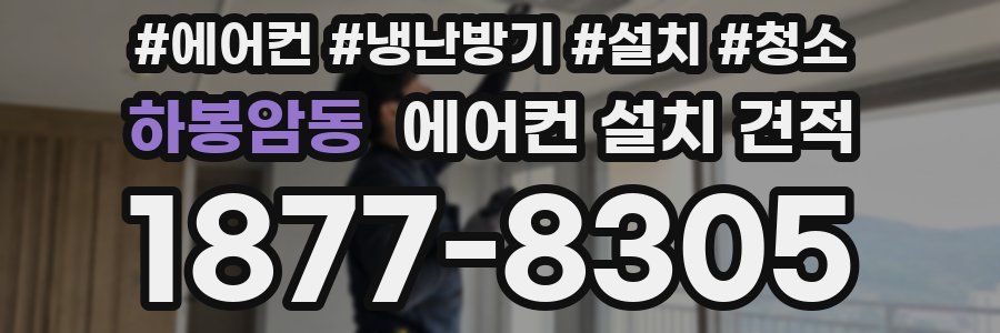 하봉암동 에어컨 설치 견적
