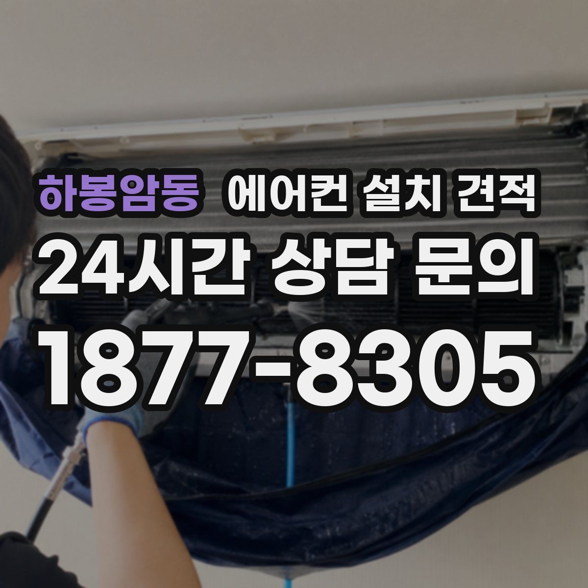 하봉암동 에어컨 설치 견적