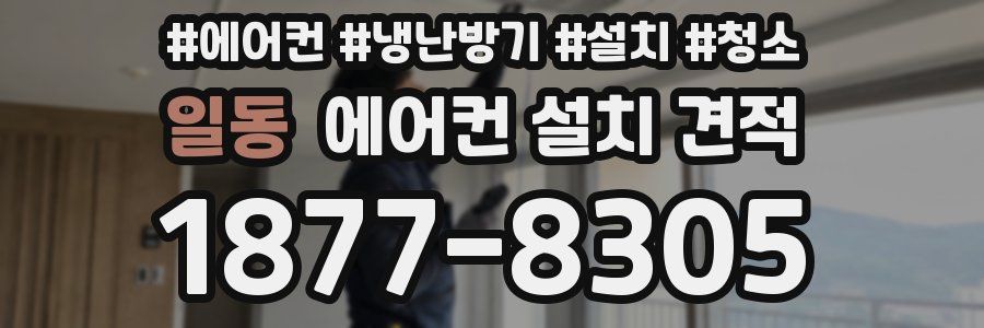 일동 에어컨 설치 견적
