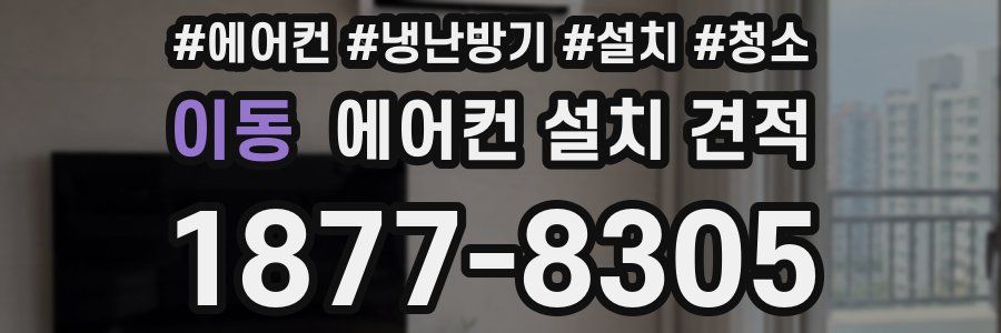 이동 에어컨 설치 견적