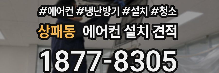 상패동 에어컨 설치 견적