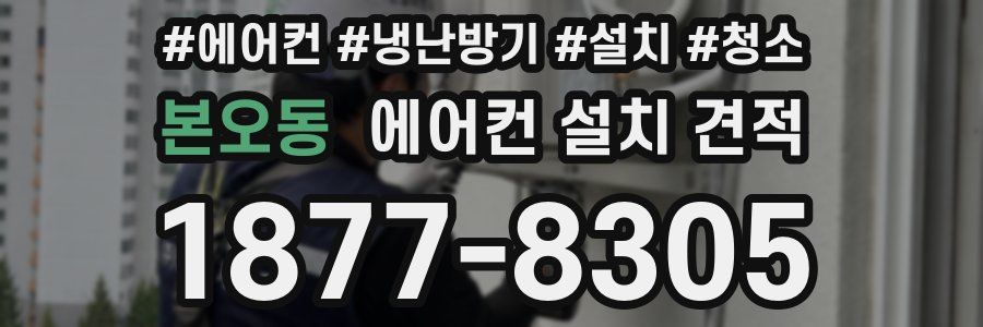 본오동 에어컨 설치 견적