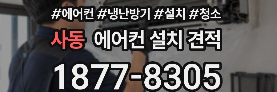 사동 에어컨 설치 견적