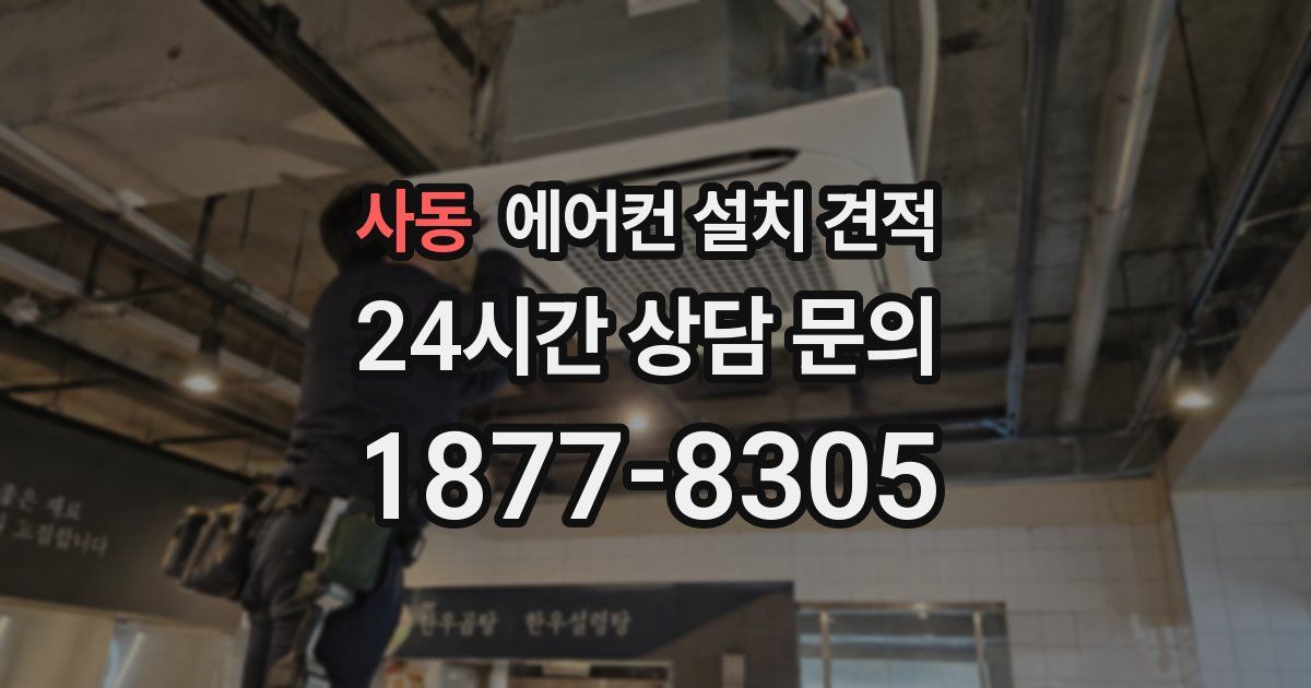사동 에어컨 설치 견적
