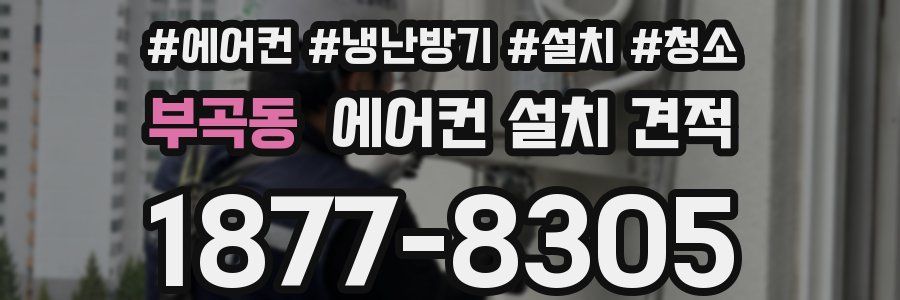 부곡동 에어컨 설치 견적