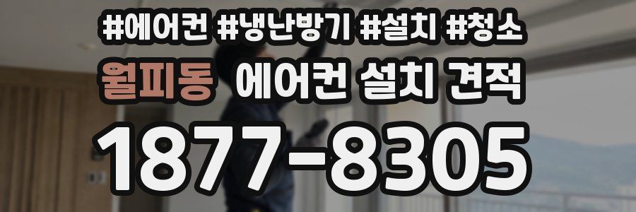 월피동 에어컨 설치 견적