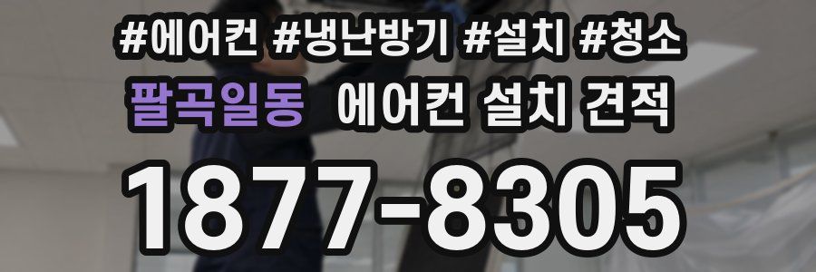 팔곡일동 에어컨 설치 견적