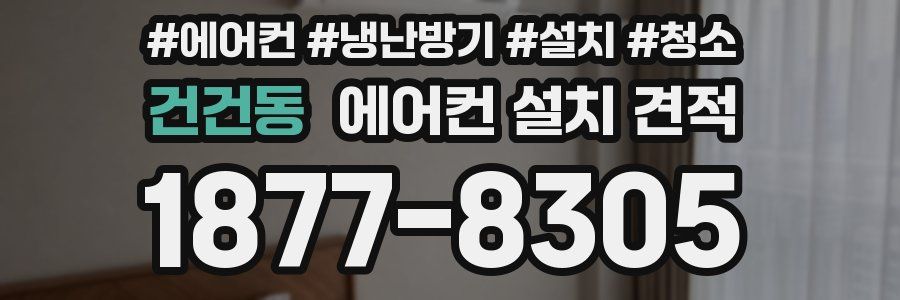 건건동 에어컨 설치 견적