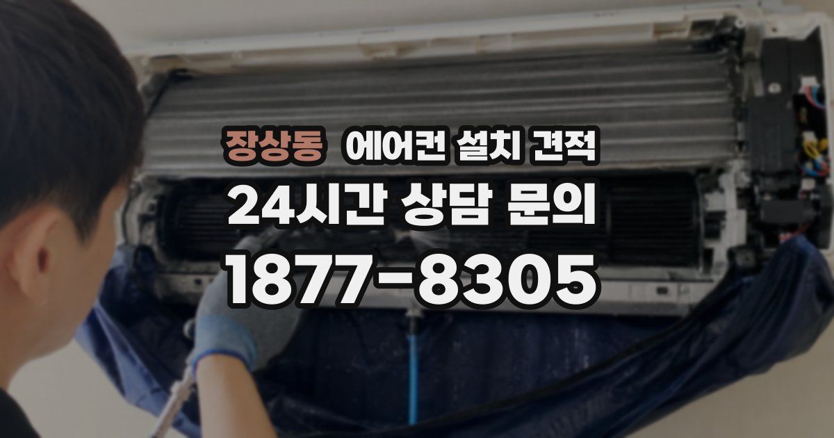 장상동 에어컨 설치 견적