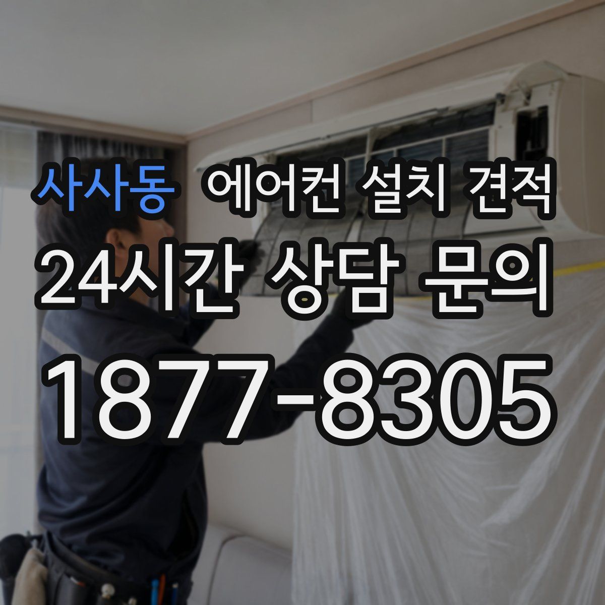 사사동 에어컨 설치 견적