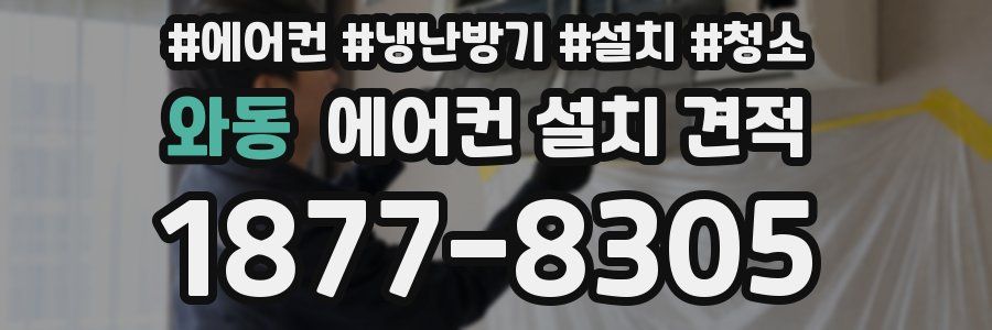 와동 에어컨 설치 견적