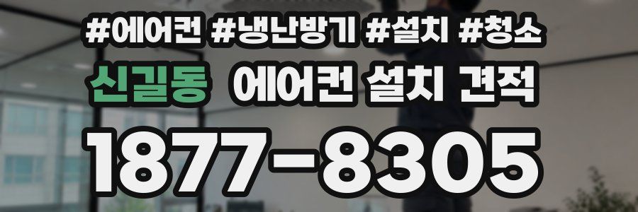 신길동 에어컨 설치 견적