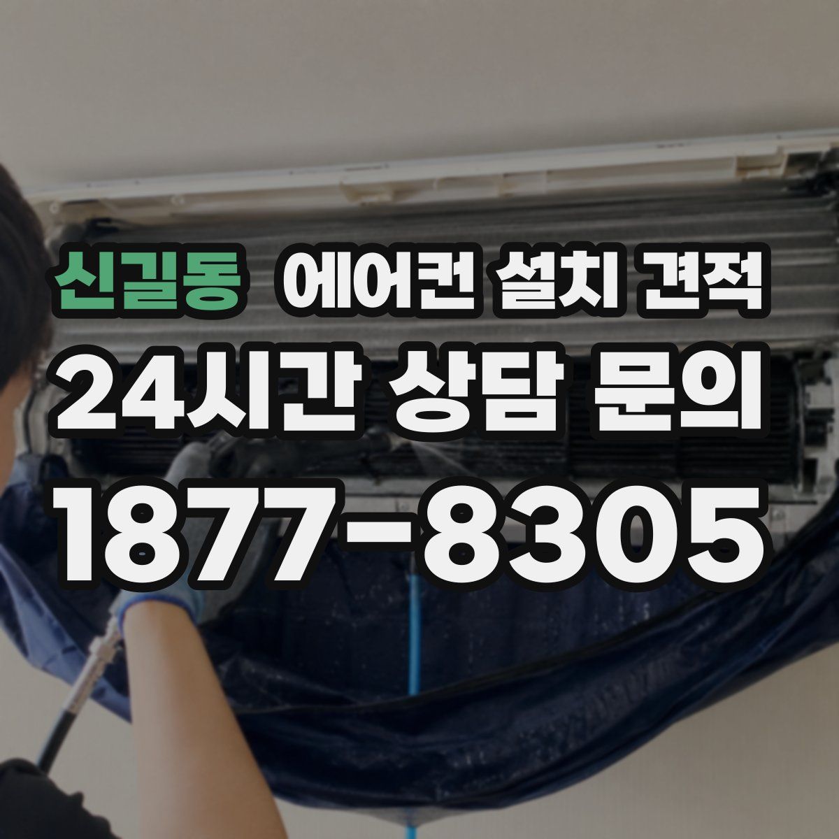 신길동 에어컨 설치 견적