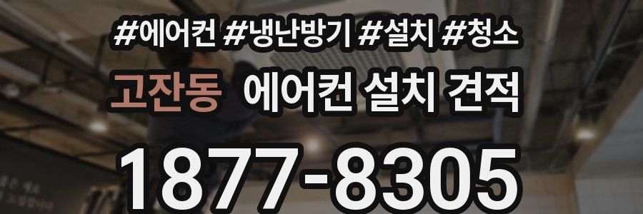 고잔동 에어컨 설치 견적