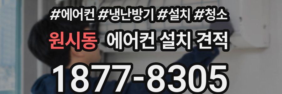 원시동 에어컨 설치 견적