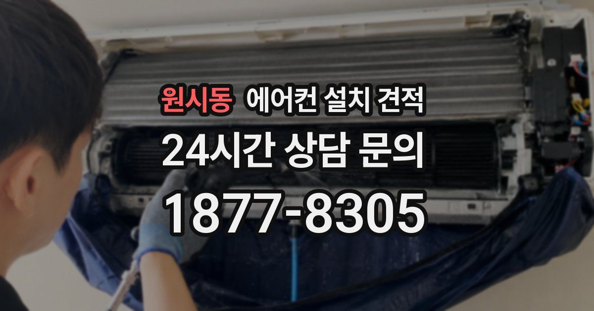 원시동 에어컨 설치 견적