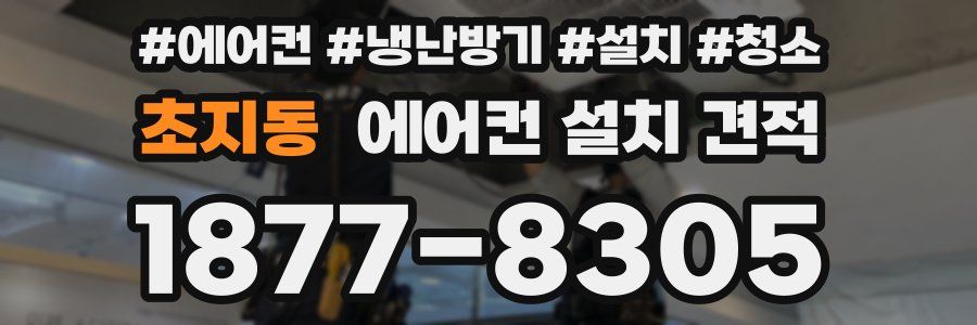 초지동 에어컨 설치 견적