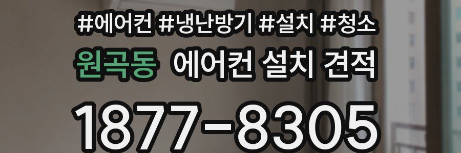원곡동 에어컨 설치 견적