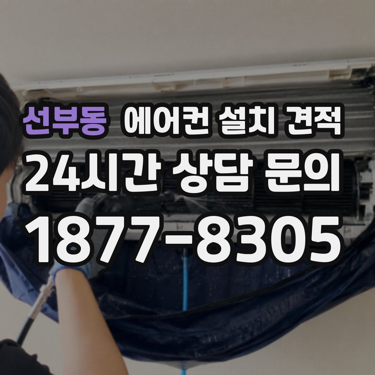 선부동 에어컨 설치 견적