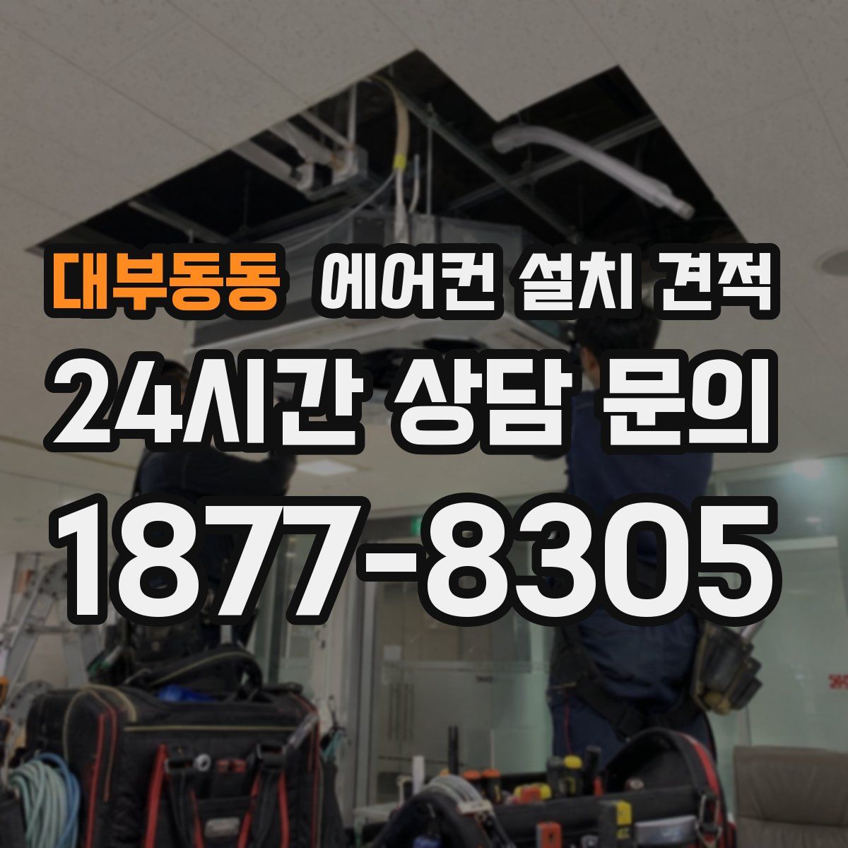 대부동동 에어컨 설치 견적