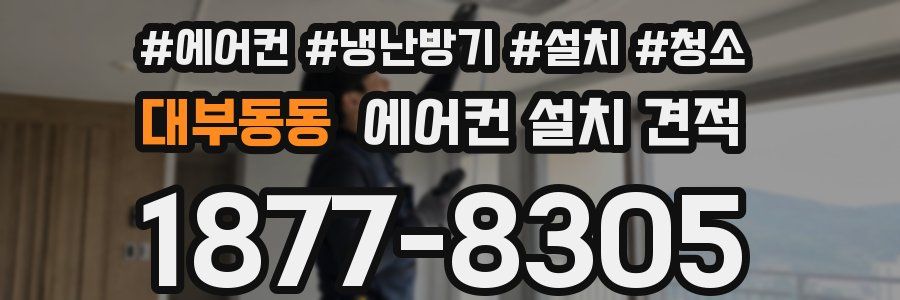 대부동동 에어컨 설치 견적