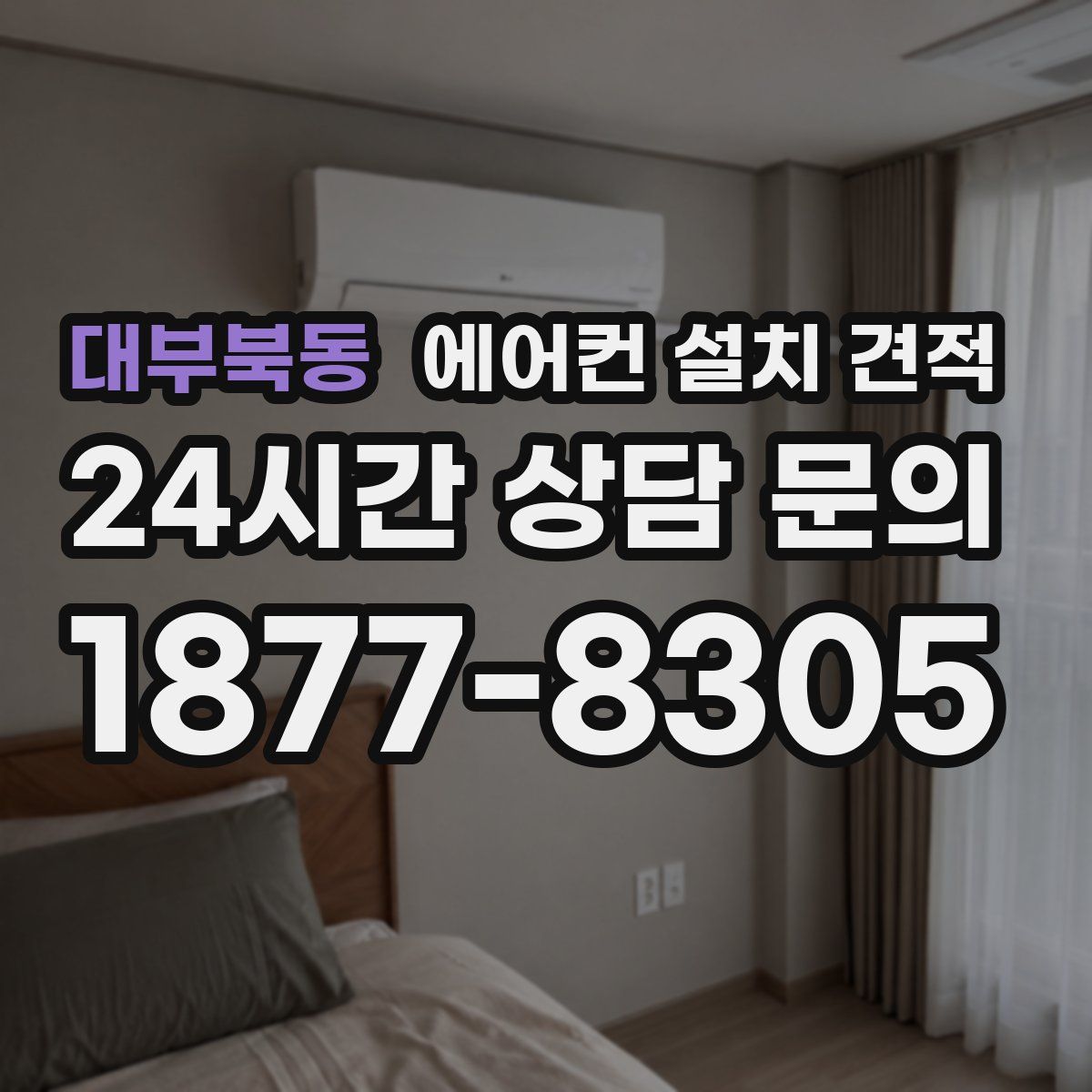 대부북동 에어컨 설치 견적