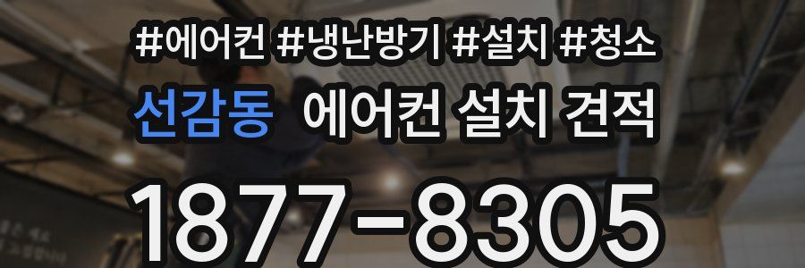 선감동 에어컨 설치 견적