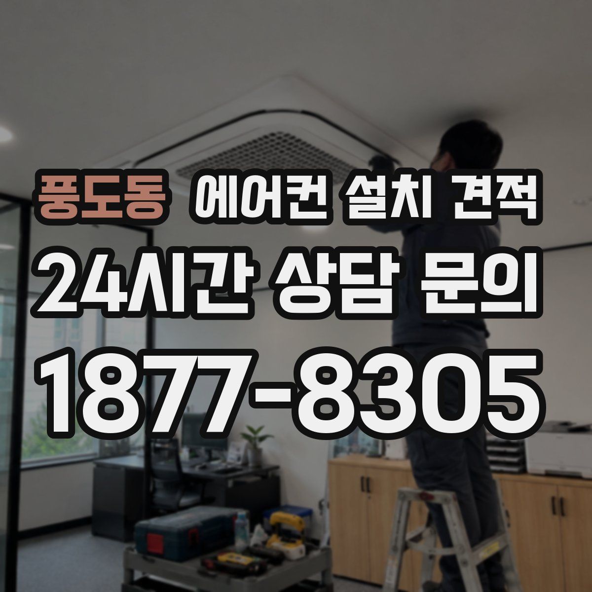 풍도동 에어컨 설치 견적