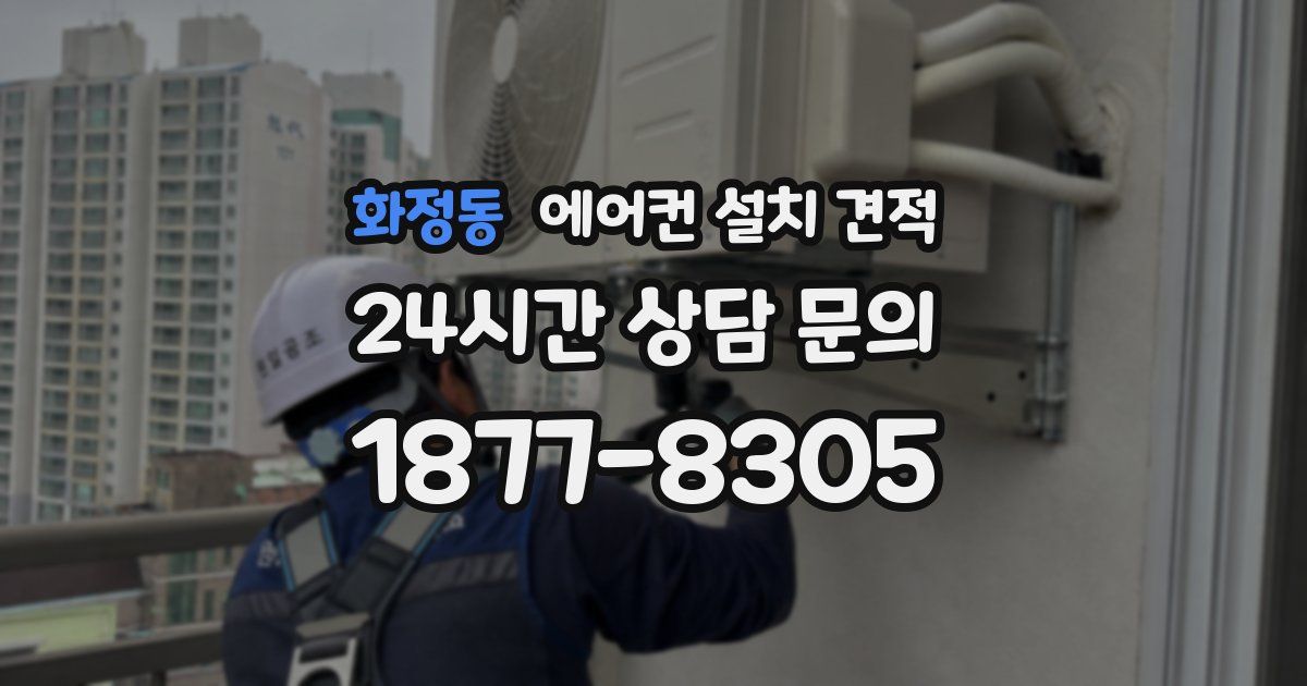 화정동 에어컨 설치 견적