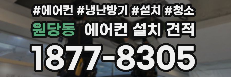 원당동 에어컨 설치 견적
