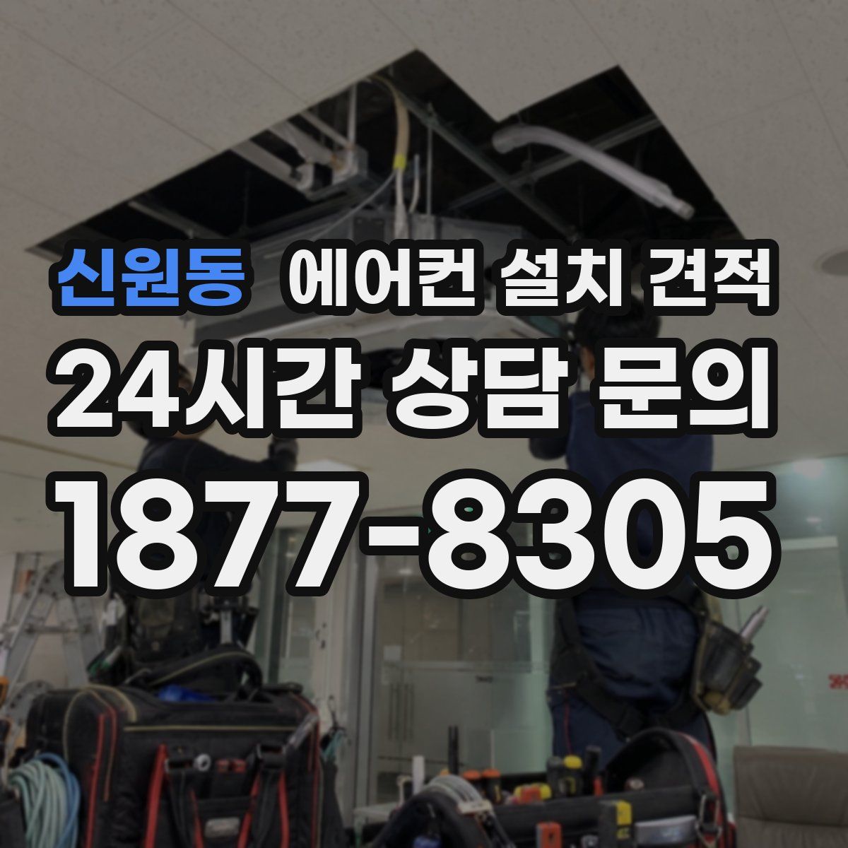 신원동 에어컨 설치 견적