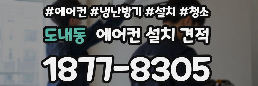 도내동 에어컨 설치 견적