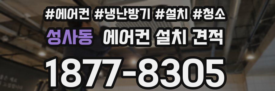 성사동 에어컨 설치 견적