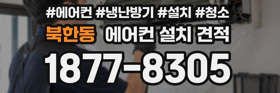 북한동 에어컨 설치 견적
