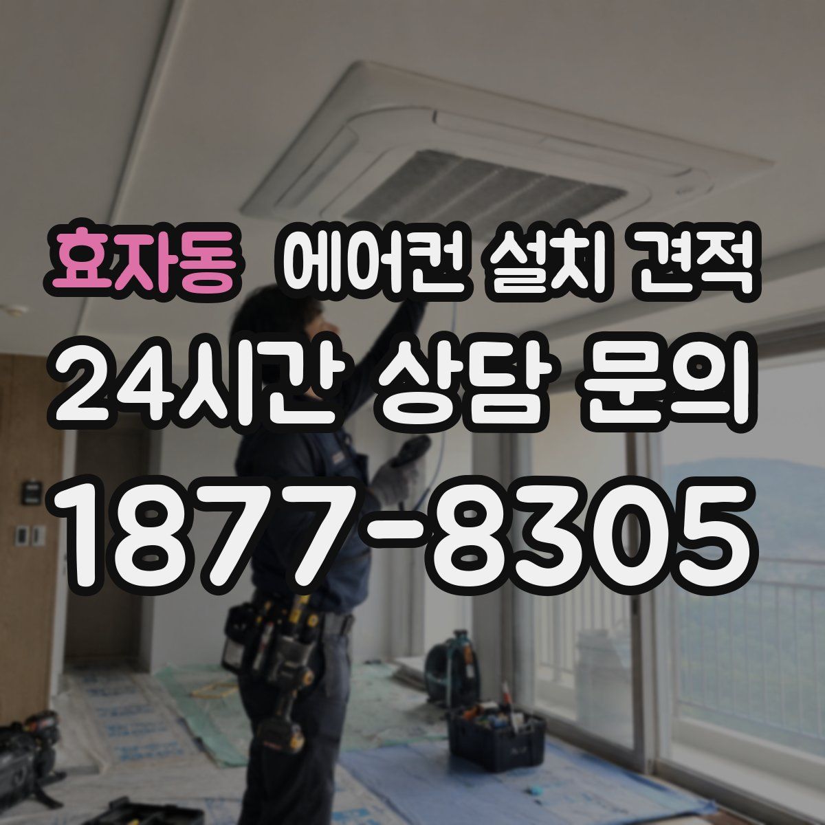 효자동 에어컨 설치 견적