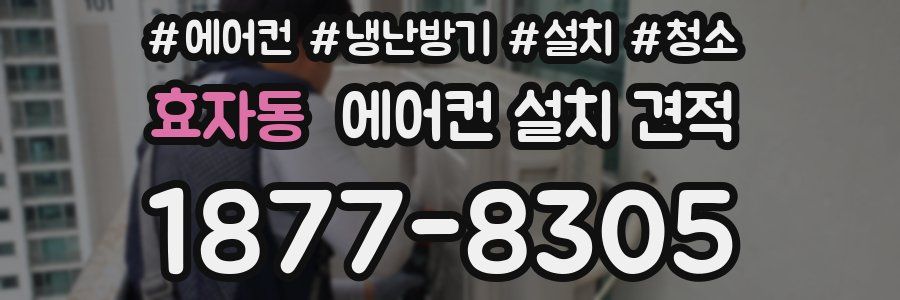 효자동 에어컨 설치 견적