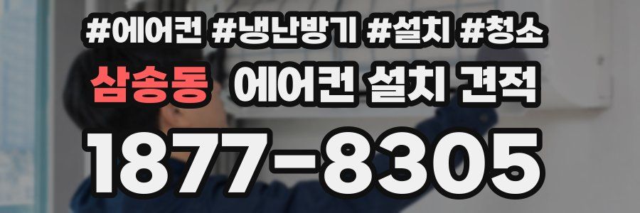 삼송동 에어컨 설치 견적