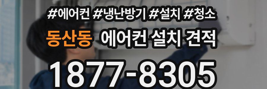 동산동 에어컨 설치 견적