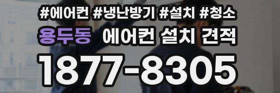 용두동 에어컨 설치 견적