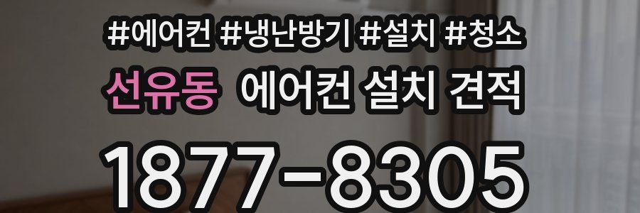 선유동 에어컨 설치 견적