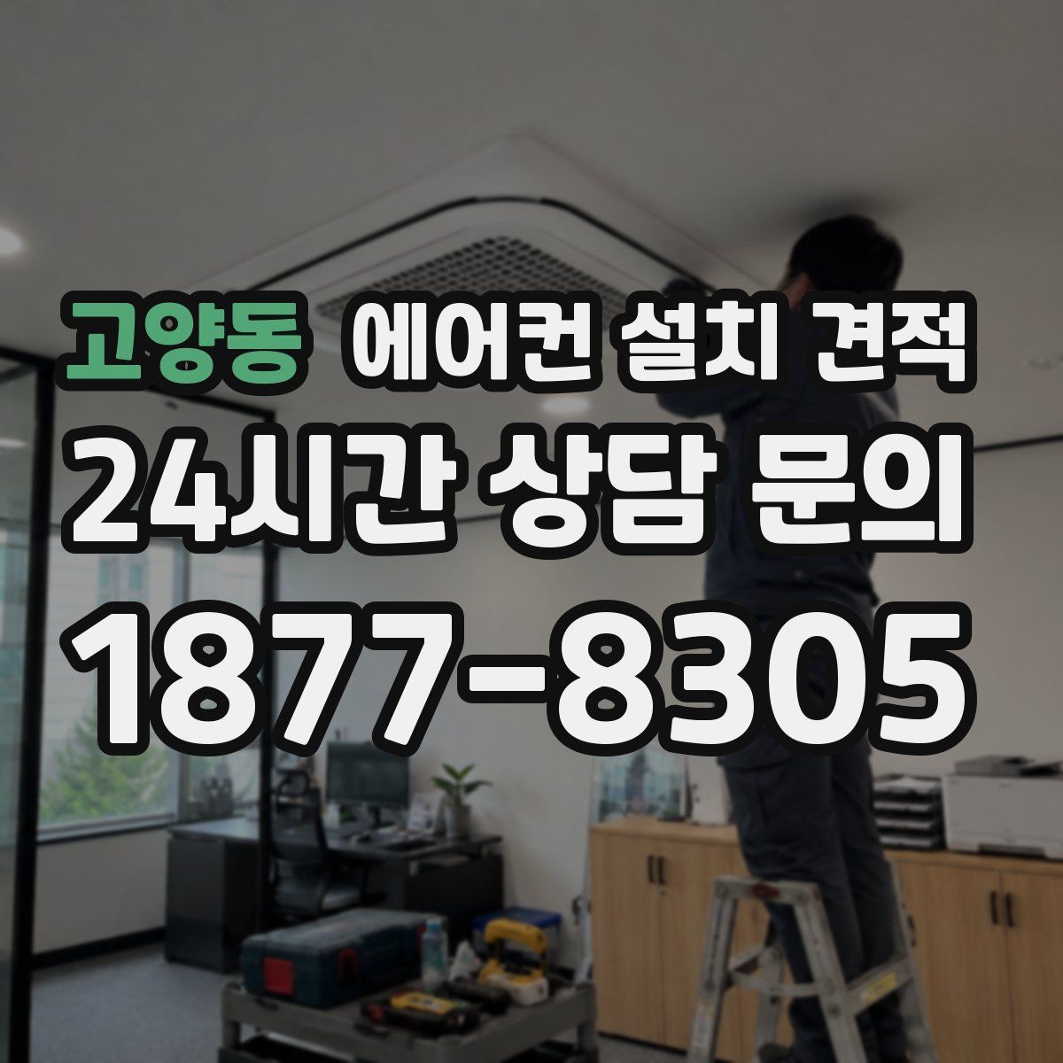 고양동 에어컨 설치 견적