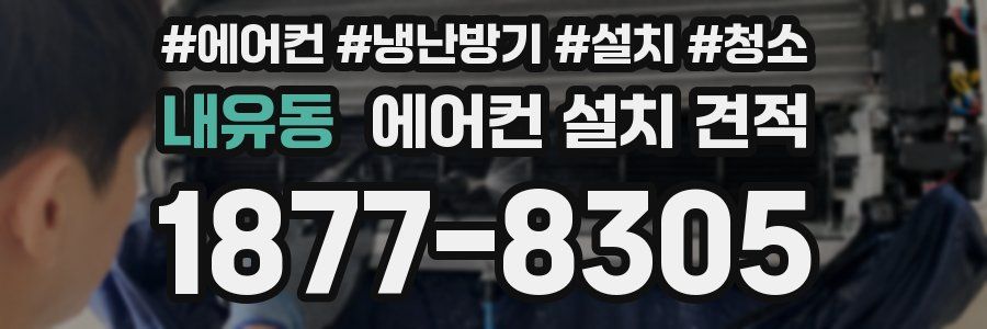 내유동 에어컨 설치 견적