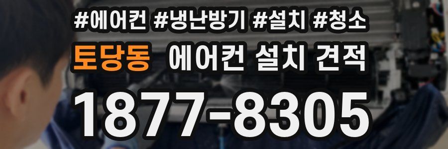 토당동 에어컨 설치 견적