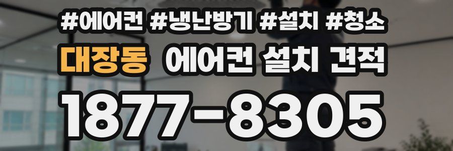 대장동 에어컨 설치 견적
