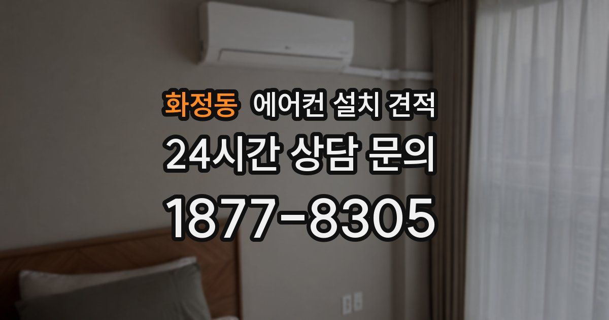 화정동 에어컨 설치 견적