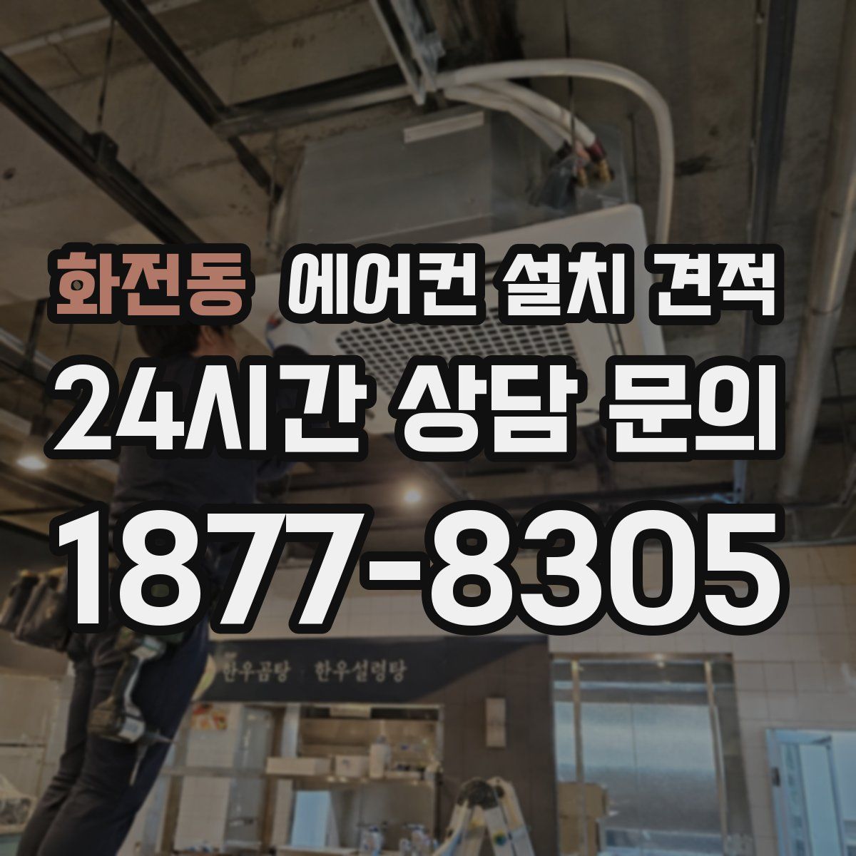 화전동 에어컨 설치 견적