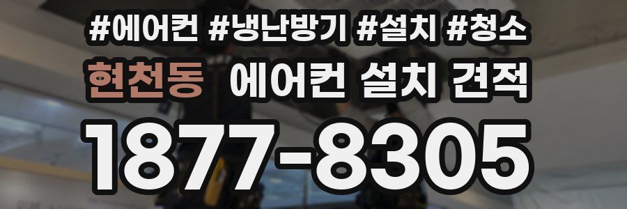 현천동 에어컨 설치 견적