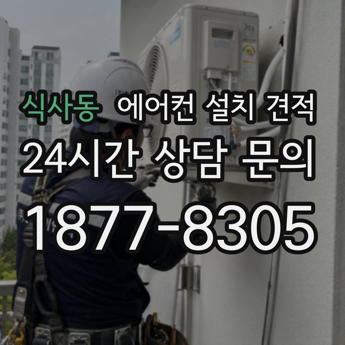 식사동 에어컨 설치 견적