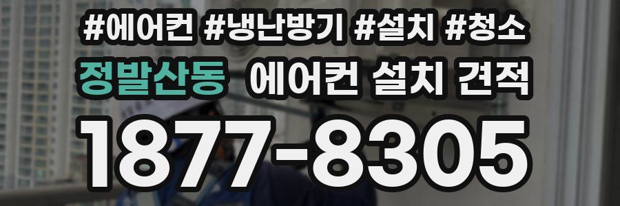 정발산동 에어컨 설치 견적